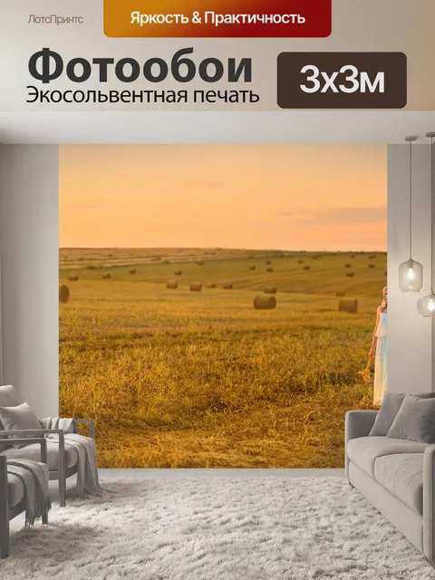 Фотообои Поле