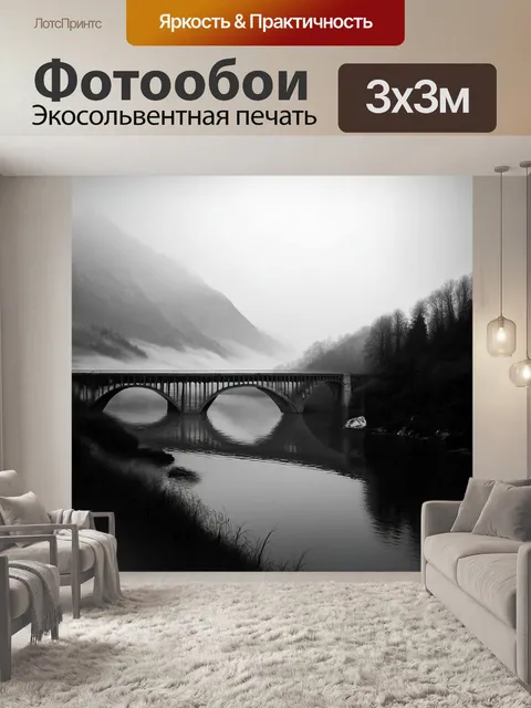 Фотообои черно-белый, на которых изображён величественный старый мост, прорезающий густой туман, с отражениями в…