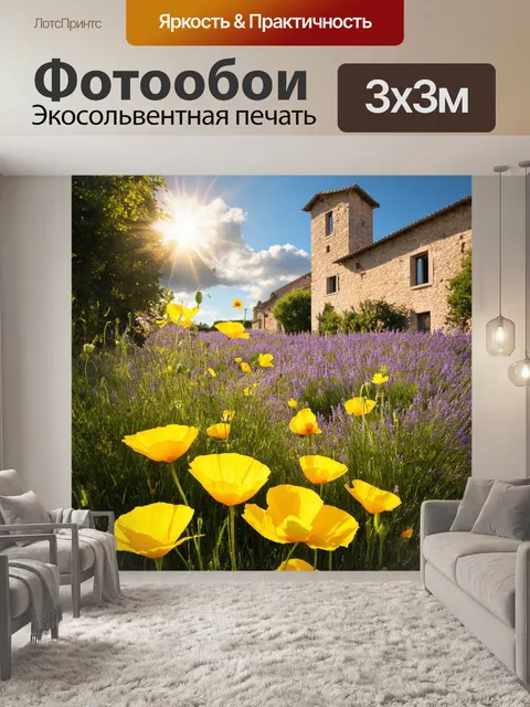 Фотообои прованс: на ветре кружатся ярко-желтые маки, расположенные в округе старинного каменного дома