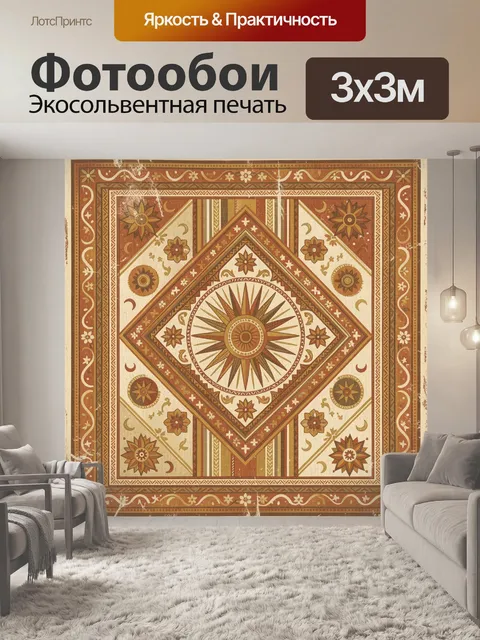 Фотообои Орнаментальный солнечный узор