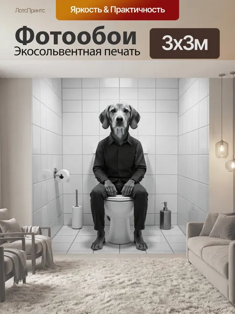 Фотообои Собака в строгом костюме на унитазе