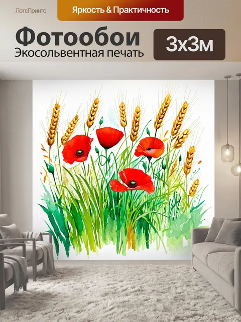 Фотообои смешанные цвета пшеницы, алых маков и зеленых трав, изображенные как яркая визуальная симфония