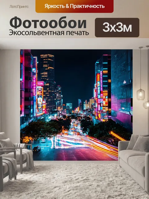 Фотообои городская ночь с неоновыми огнями