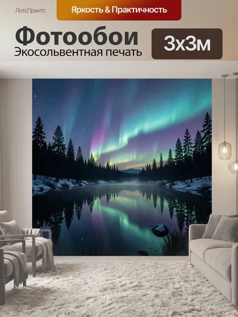 Фотообои Северное сияние над зимним озером