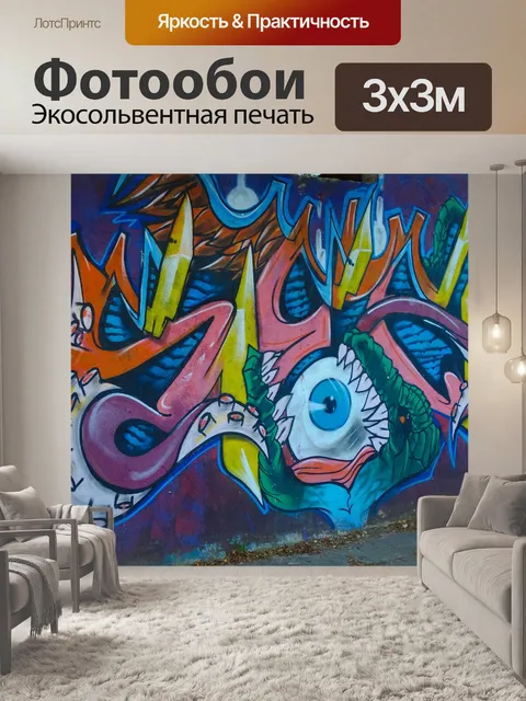 Фотообои Граффити
