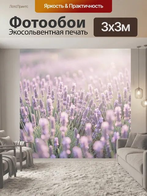 Фотообои Цветущее лавандовое поле