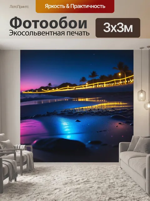 Фотообои ночная жизнь на пляже с огнями