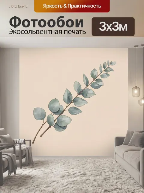 Фотообои Веточка эвкалипта на бежевом фоне