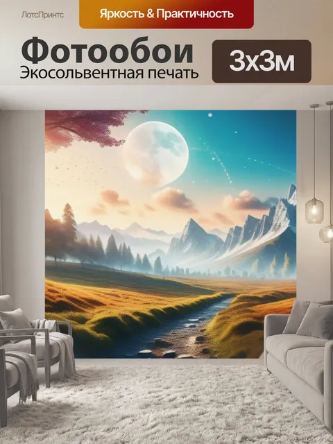 Фотообои с пейзажем