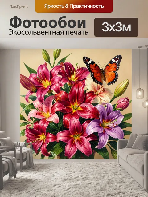 Фотообои Яркие лилии и бабочка
