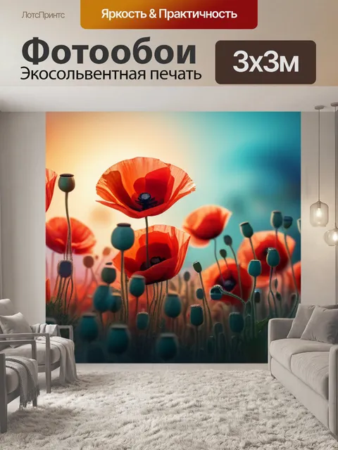 Фотообои с маками разноцветный