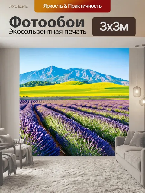Фотообои лаванда на фоне гор