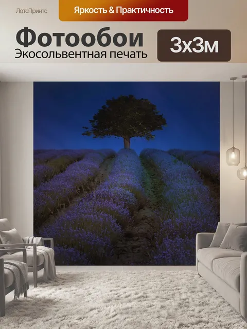 Фотообои Лаванда