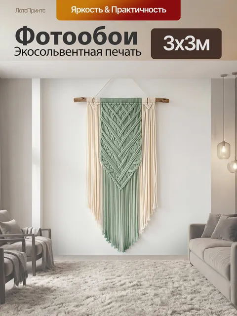 Фотообои Плетеный макраме узор в мятных тонах