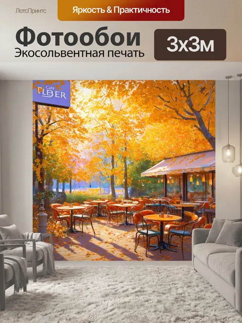 Фотообои осенний пейзаж вокруг кафе клебер