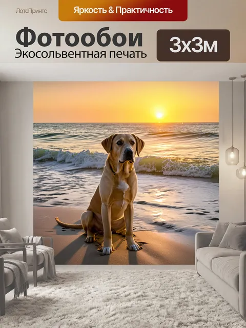 Фотообои лабрадор ретривер, сидящий на берегу океана, с пенящимися волнами и закатом на фоне