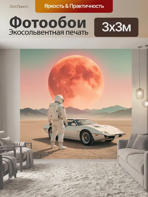 Фотообои Космонавт у ретро-автомобиля