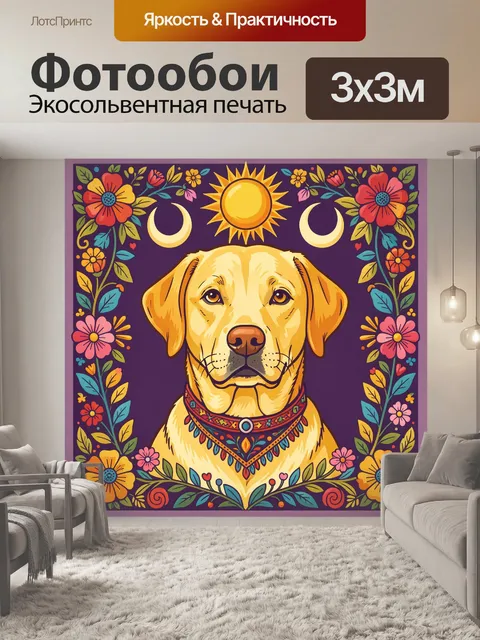 Фотообои Ретривер с цветочным обрамлением
