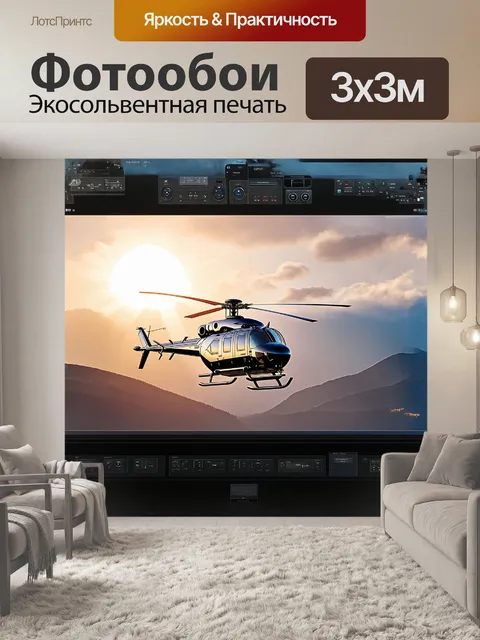 Фотообои ослепительный вертолет сверкает под солнечными лучами на заднем плане туманных гор