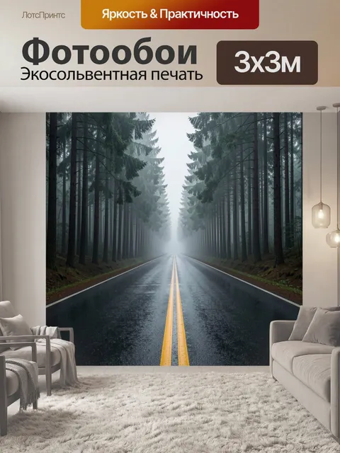 Фотообои Туманный лес и мокрая дорога