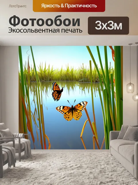 Фотообои бабочка: в зарослях тростника рядом с прудом, где отражается небо, бабочки разлетаются в разных направлениях