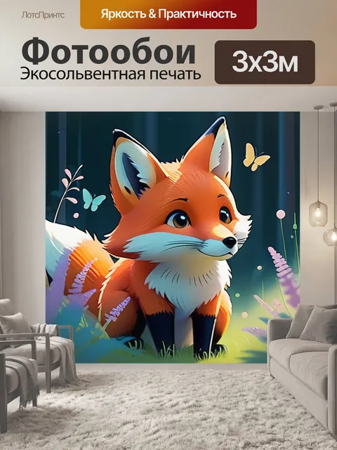Фотообои лиса минимализм