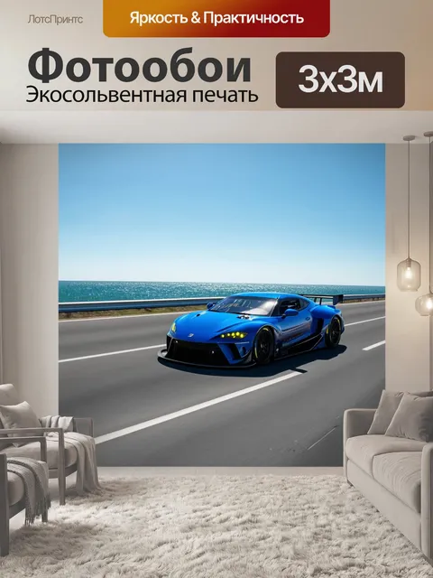 Фотообои спортивный автомобиль, мчащийся по шоссе с морем на горизонте