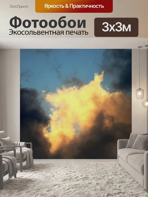 Фотообои желто-золотой пасмурно на закате