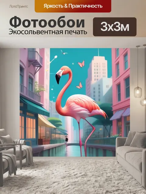 Фотообои фламинго в городе