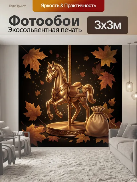 Фотообои Золотая лошадка на карусели
