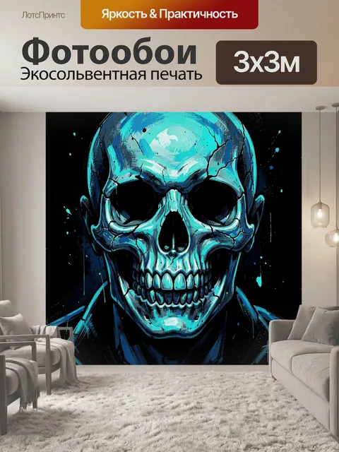 Фотообои Светящийся череп в синем неоне