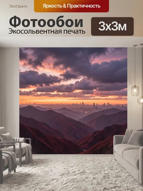 Фотообои Горные хребты над городом на закате