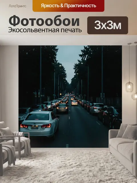 Фотообои Ночная городская улица с машинами