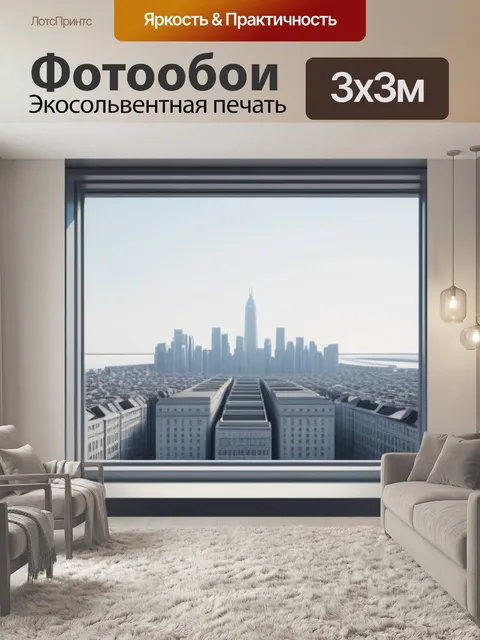 Фотообои городской пейзаж с окна минимал