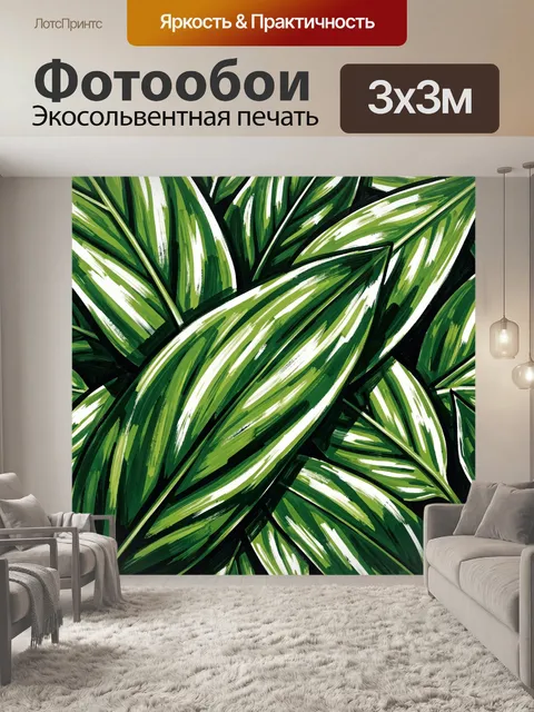 300 × 300 см · Экосольвентная печать