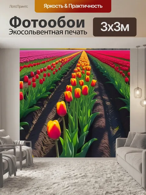 Фотообои панорамный вид на тюльпановую плантацию
