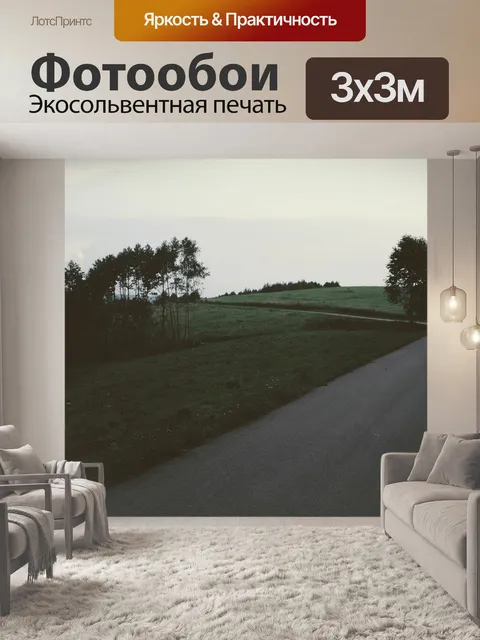 Фотообои Пейзаж