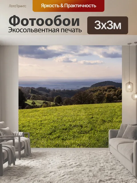 Фотообои Панорама