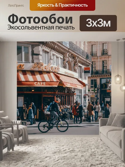 Фотообои Париж