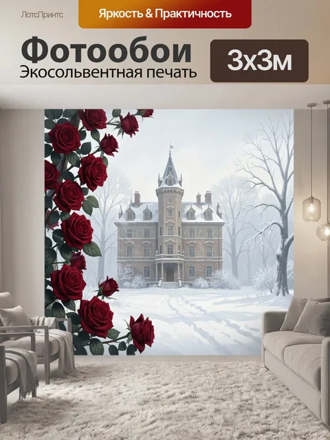 Фотообои Снежная усадьба с алыми цветами