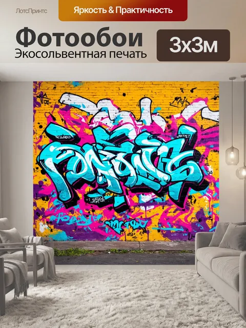 Фотообои фон в стиле графити, яркие цвета, баталии уличных художников, сложные узоры и абстрактные формы, дух…