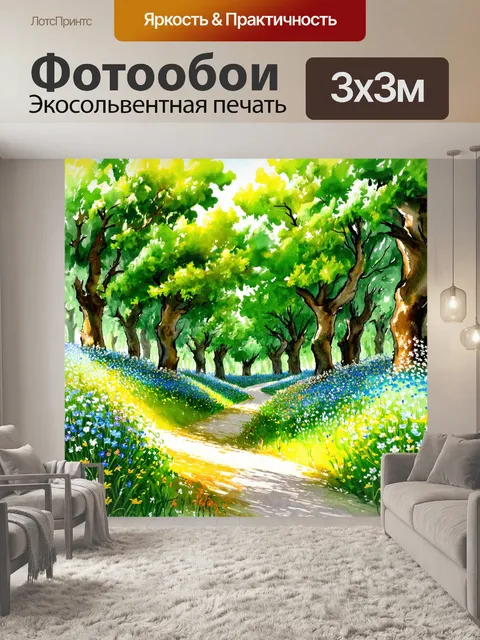 Фотообои пейзаж в стиле декоративная акварель, дорожка через лес, окружённая зелёными деревьями и цветами