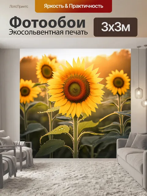 Фотообои мистический пейзаж, где подсолнухи окутаны утренним туманом, их желтые цветы слабо освещены первыми лучами…