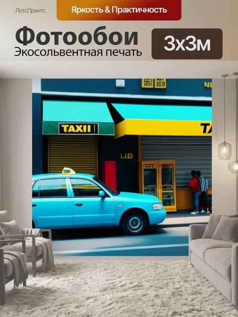 Фотообои магазин запчастей рядом с такси