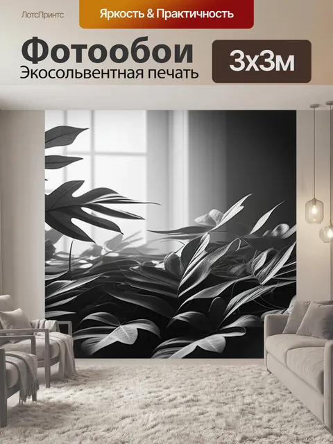 Фотообои с листьями в интерьере чернобелый