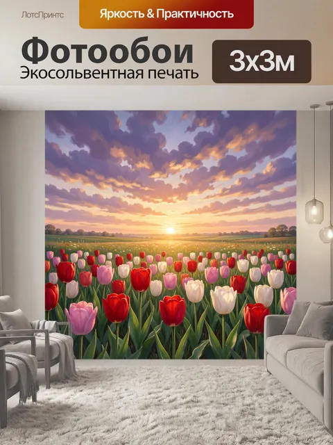 Фотообои Поле тюльпанов на закате