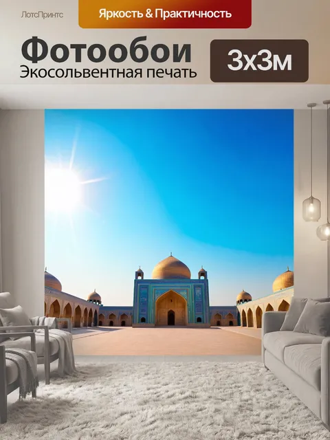 Фотообои утреннее солнце освещает величественные мавзолеи на площади регистан в самарканде