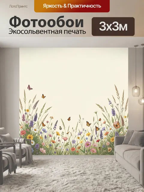Фотообои Луговые цветы и бабочки