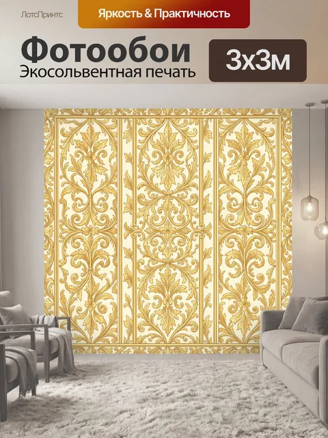 Фотообои Золотой барочный орнамент панелей