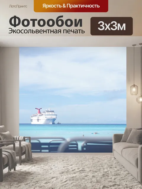 Фотообои Круизное судно